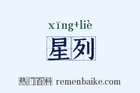 星列是什么意思的图片